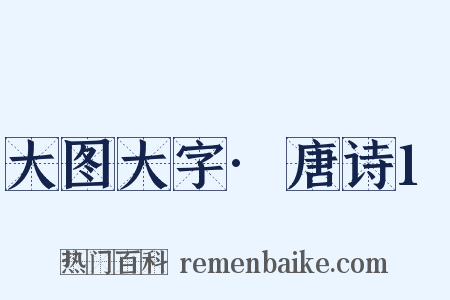 大图大字·唐诗1是什么意思的图片